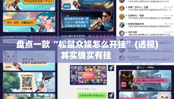 盘点一款“松鼠众娱怎么开挂	”(透视)其实确实有挂 