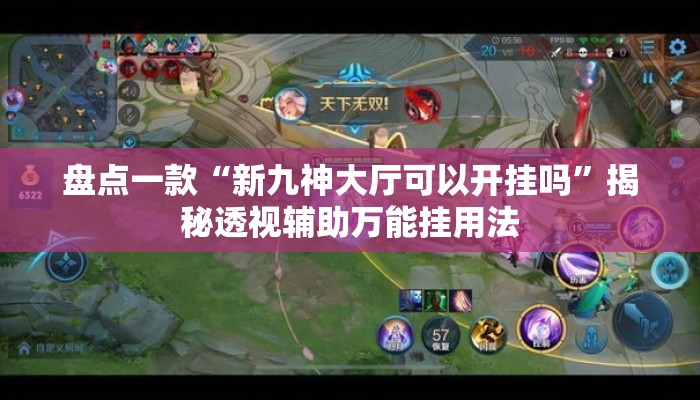 盘点一款“新九神大厅可以开挂吗	”揭秘透视辅助万能挂用法