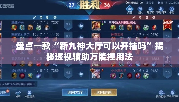 盘点一款“新九神大厅可以开挂吗”揭秘透视辅助万能挂用法