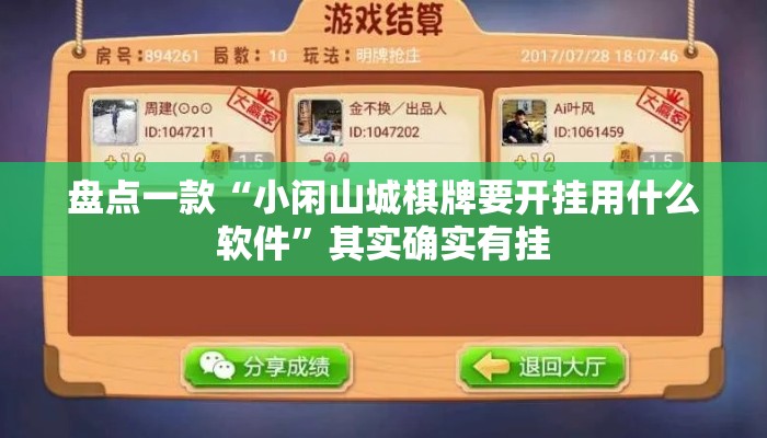 盘点一款“小闲山城棋牌要开挂用什么软件”其实确实有挂