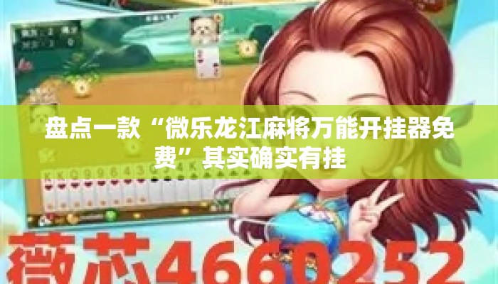 盘点一款“微乐龙江麻将万能开挂器免费	”其实确实有挂