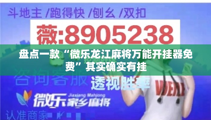 盘点一款“微乐龙江麻将万能开挂器免费”其实确实有挂