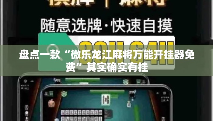 盘点一款“微乐龙江麻将万能开挂器免费	”其实确实有挂