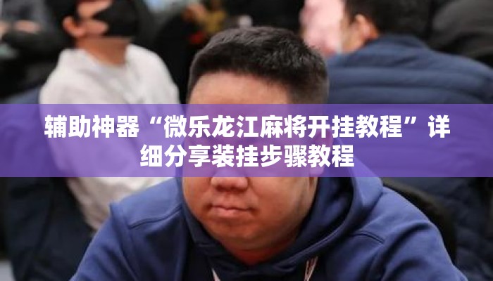 万能开挂辅助“衢州牌友圈双扣到底能不能开挂”详细分享装挂步骤教程