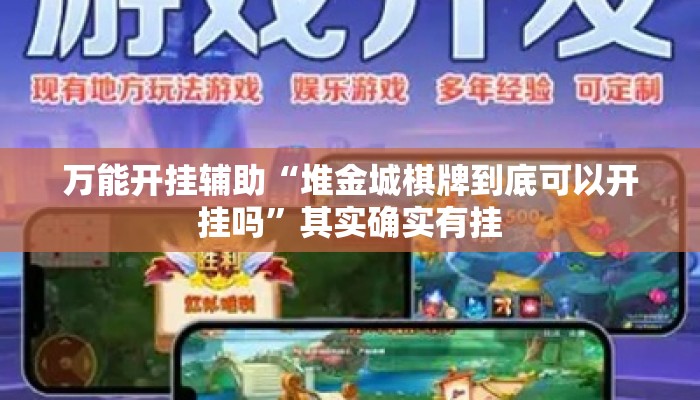 万能开挂辅助“堆金城棋牌到底可以开挂吗”其实确实有挂