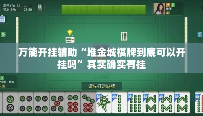 万能开挂辅助“堆金城棋牌到底可以开挂吗	”其实确实有挂