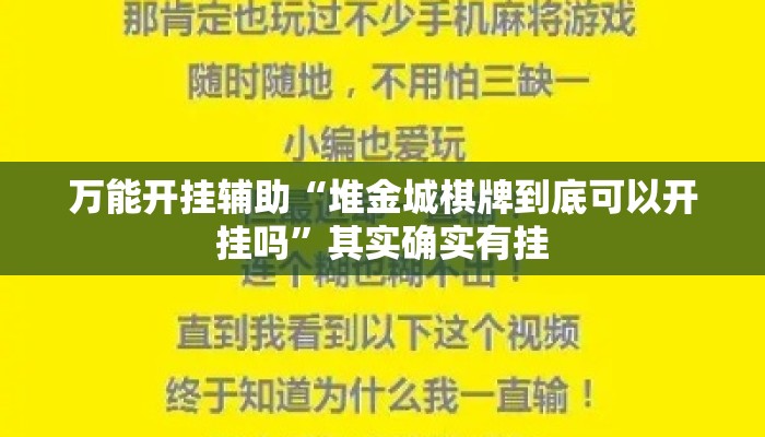 万能开挂辅助“堆金城棋牌到底可以开挂吗”其实确实有挂