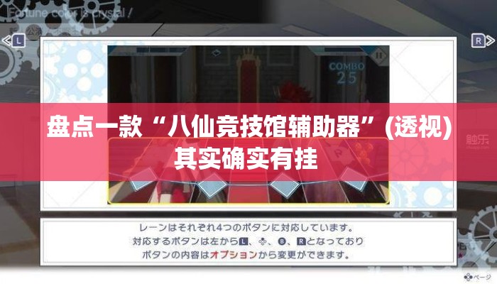 盘点一款“八仙竞技馆辅助器”(透视)其实确实有挂 