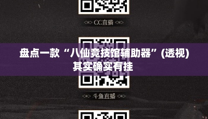 盘点一款“八仙竞技馆辅助器”(透视)其实确实有挂 