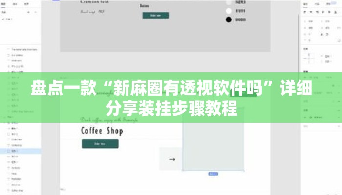 盘点一款“新麻圈有透视软件吗	”详细分享装挂步骤教程