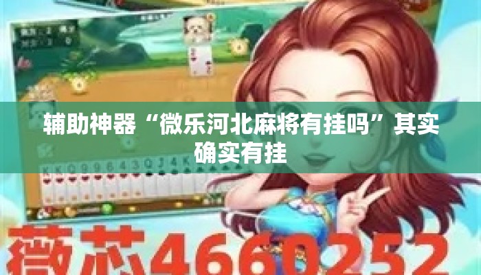 辅助神器“微乐河北麻将有挂吗”其实确实有挂