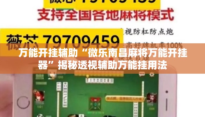 万能开挂辅助“微乐南昌麻将万能开挂器	”揭秘透视辅助万能挂用法