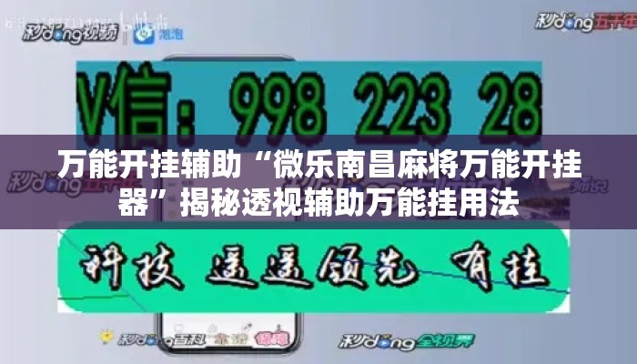 万能开挂辅助“微乐南昌麻将万能开挂器”揭秘透视辅助万能挂用法