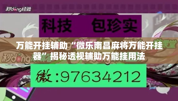 万能开挂辅助“微乐南昌麻将万能开挂器	”揭秘透视辅助万能挂用法