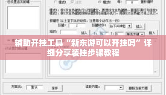 辅助开挂工具“新东游可以开挂吗”详细分享装挂步骤教程