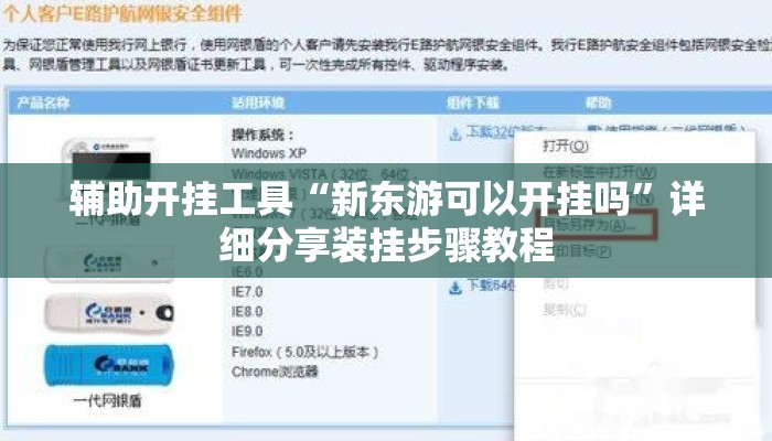 辅助开挂工具“新东游可以开挂吗”详细分享装挂步骤教程