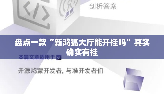 盘点一款“新鸿狐大厅能开挂吗	”其实确实有挂