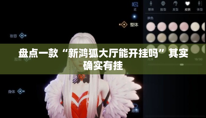 盘点一款“新鸿狐大厅能开挂吗”其实确实有挂