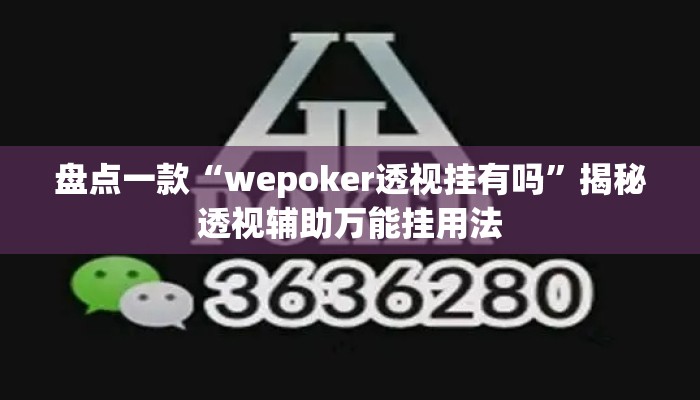 盘点一款“wepoker透视挂有吗	”揭秘透视辅助万能挂用法