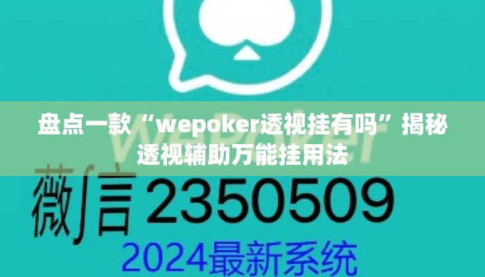 盘点一款“wepoker透视挂有吗”揭秘透视辅助万能挂用法