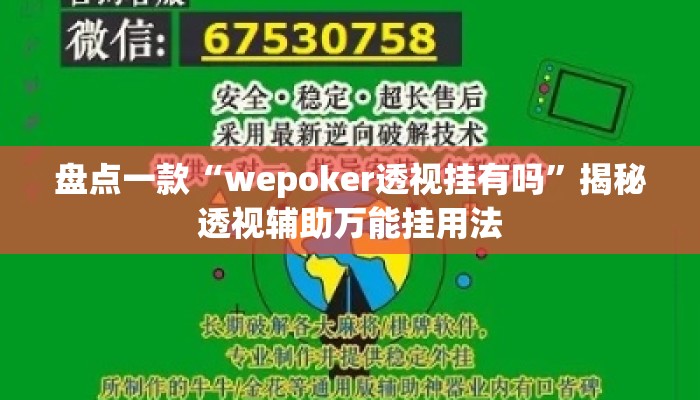 盘点一款“wepoker透视挂有吗”揭秘透视辅助万能挂用法