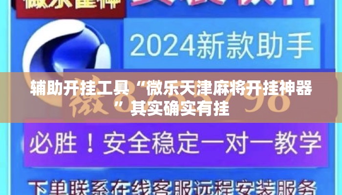 辅助开挂工具“微乐天津麻将开挂神器”其实确实有挂