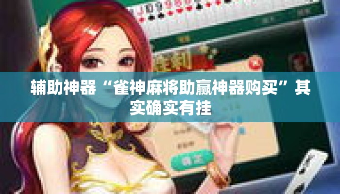 辅助神器“雀神麻将助赢神器购买	”其实确实有挂