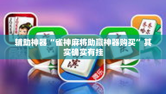 辅助神器“雀神麻将助赢神器购买”其实确实有挂