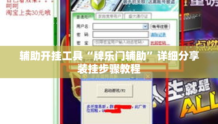 辅助开挂工具“牌乐门辅助”详细分享装挂步骤教程