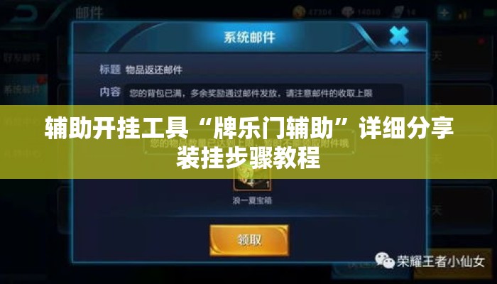 辅助开挂工具“牌乐门辅助”详细分享装挂步骤教程