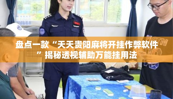 盘点一款“天天贵阳麻将开挂作弊软件”揭秘透视辅助万能挂用法