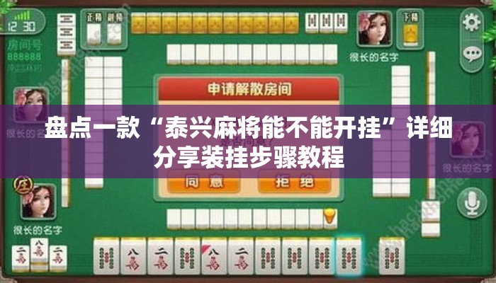 盘点一款“泰兴麻将能不能开挂”详细分享装挂步骤教程