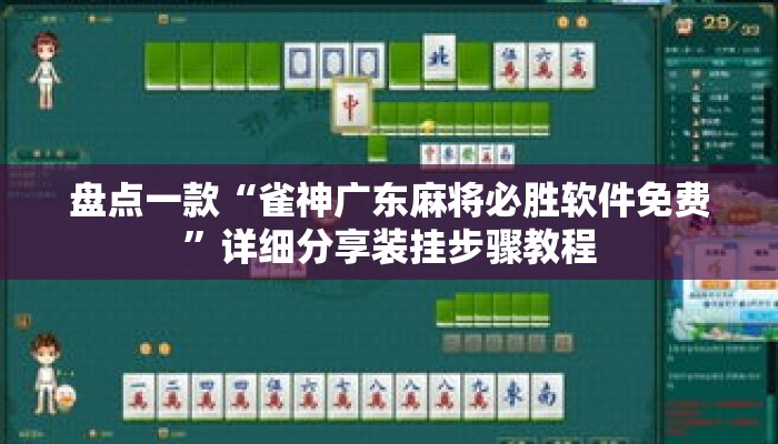盘点一款“雀神广东麻将必胜软件免费”详细分享装挂步骤教程