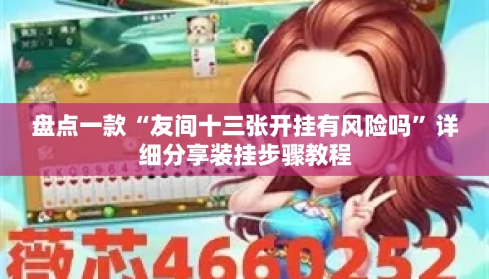 盘点一款“友间十三张开挂有风险吗”详细分享装挂步骤教程