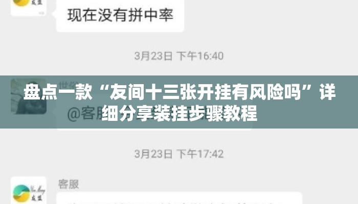 盘点一款“友间十三张开挂有风险吗”详细分享装挂步骤教程