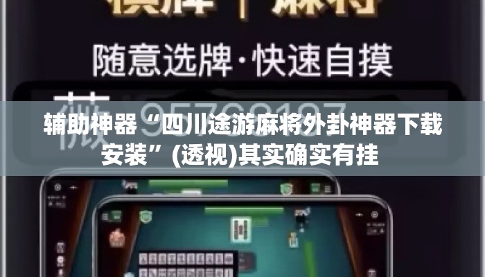 辅助神器“四川途游麻将外卦神器下载安装	”(透视)其实确实有挂 