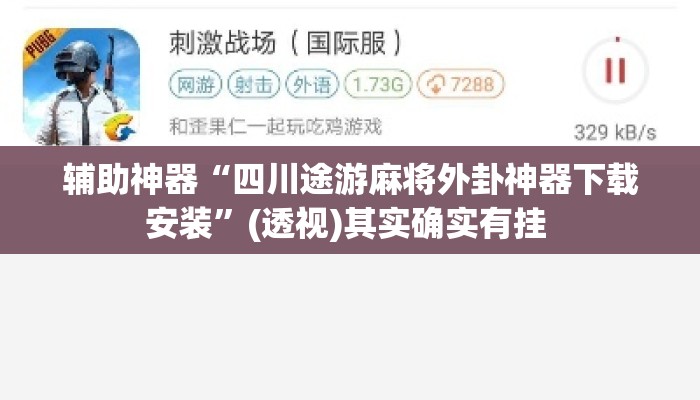 辅助神器“四川途游麻将外卦神器下载安装”(透视)其实确实有挂 