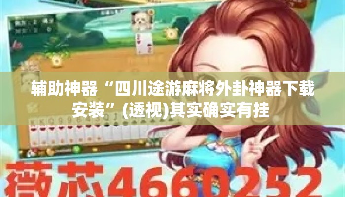 辅助神器“四川途游麻将外卦神器下载安装”(透视)其实确实有挂 