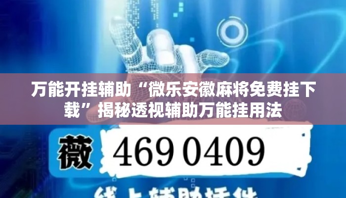万能开挂辅助“微乐安徽麻将免费挂下载	”揭秘透视辅助万能挂用法