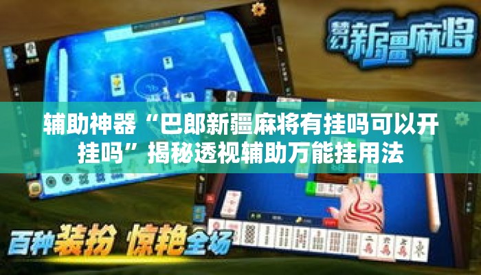 辅助神器“巴郎新疆麻将有挂吗可以开挂吗”揭秘透视辅助万能挂用法