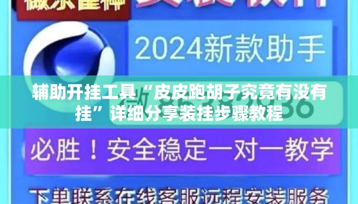 辅助开挂工具“皮皮跑胡子究竟有没有挂”详细分享装挂步骤教程