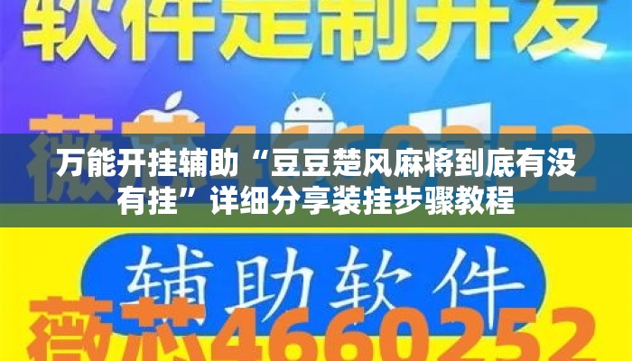 万能开挂辅助“豆豆楚风麻将到底有没有挂	”详细分享装挂步骤教程