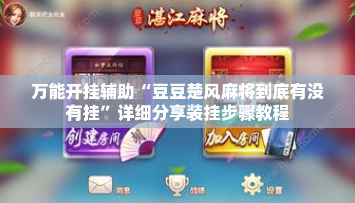 万能开挂辅助“豆豆楚风麻将到底有没有挂”详细分享装挂步骤教程