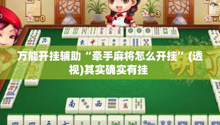 万能开挂辅助“牵手麻将怎么开挂”(透视)其实确实有挂 