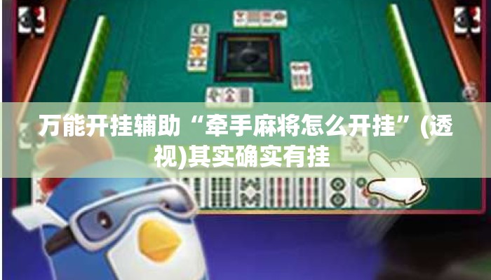 万能开挂辅助“牵手麻将怎么开挂	”(透视)其实确实有挂 