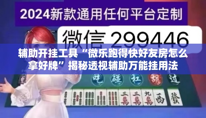 辅助开挂工具“微乐跑得快好友房怎么拿好牌”揭秘透视辅助万能挂用法