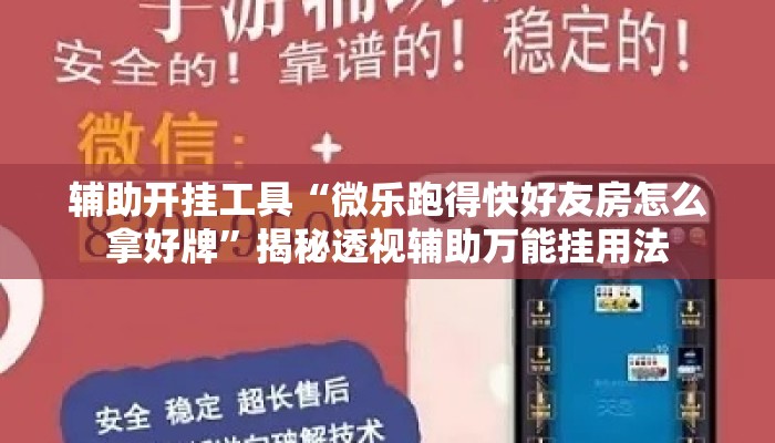 辅助开挂工具“微乐跑得快好友房怎么拿好牌”揭秘透视辅助万能挂用法