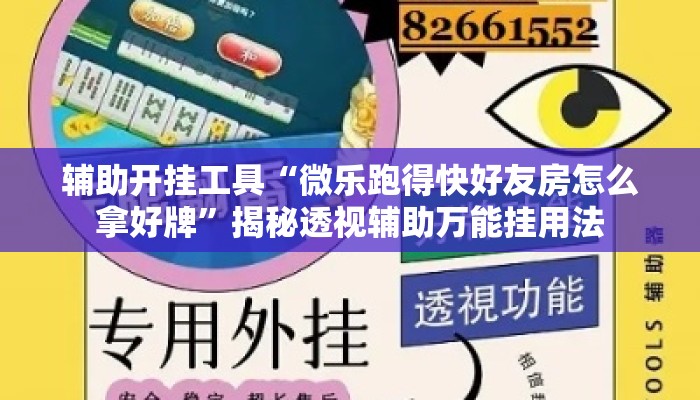 辅助开挂工具“微乐跑得快好友房怎么拿好牌	”揭秘透视辅助万能挂用法