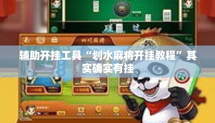 辅助开挂工具“划水麻将开挂教程”其实确实有挂