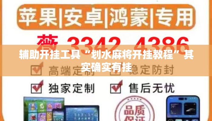 辅助开挂工具“划水麻将开挂教程”其实确实有挂